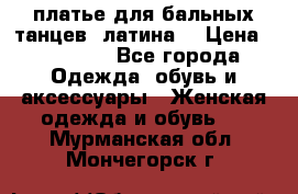 платье для бальных танцев (латина) › Цена ­ 25 000 - Все города Одежда, обувь и аксессуары » Женская одежда и обувь   . Мурманская обл.,Мончегорск г.